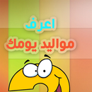 اعرف مواليد يومك APK