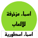 زخرفة اسماء بو بجي زخارف جاهزة APK