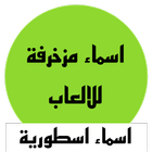ikon زخرفة اسماء ببجي زخارف جاهزة
