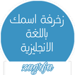 زخرفة ، كلمات انجليزية مزغرفة