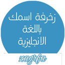 زخرفة ، كلمات انجليزية مزغرفة APK