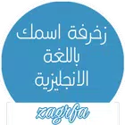 زخرفة ، كلمات انجليزية مزغرفة