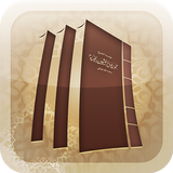فتاوى الشيخ ابن عثيمين icon