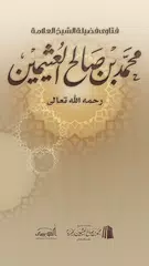 فتاوى الشيخ ابن عثيمين XAPK download