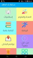مسابقة زاد المثقف Screenshot 1