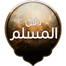 دليل المسلم APK