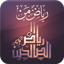 رياض الصالحين APK