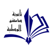 مدرسة دمشق الوطنية