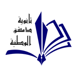 مدرسة دمشق الوطنية icône
