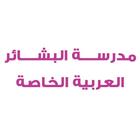 البشائر العربية ícone