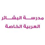 البشائر العربية