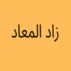 زاد المعاد بدون نت APK