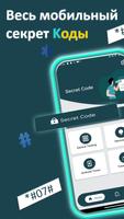 Mobile Secret Codes, USSD, MMI постер