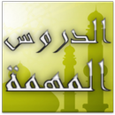 الدروس المهمة لعامة الأمة APK