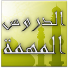 الدروس المهمة icon