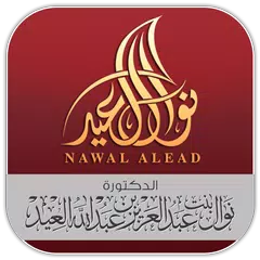 الدكتورة نوال العيد APK Herunterladen