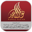 الدكتورة نوال العيد