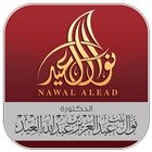 الدكتورة نوال العيد ícone