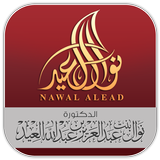 الدكتورة نوال العيد icon