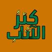 كنز الأثاب