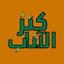 كنز الأثاب APK