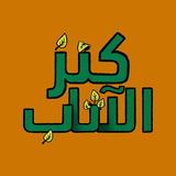 كنز الأثاب Zeichen