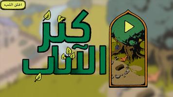 كنز الأثاب Plakat