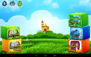 تعليم الأطفال الوضوء و الصلاة screenshot 3