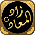 زاد المعاد في هدي خير العباد