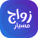 زواج مسيار السعوديه APK