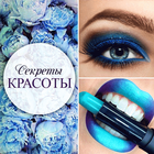 Секреты красоты biểu tượng