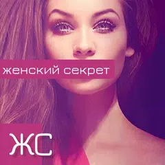 Женский секрет