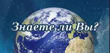 Знаете ли Вы?