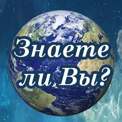 Знаете ли Вы? APK 下載