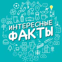 download Интересные факты APK