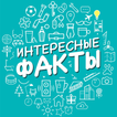 Интересные факты