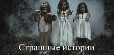 Страшные истории