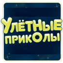 Улетные Приколы APK