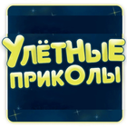 Улетные Приколы icon