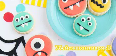 Убейся позитивом 😆