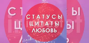 Статусы