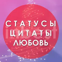 Статусы APK 下載