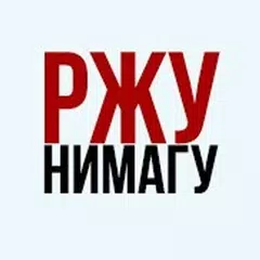 Скачать РЖУНИМАГУ APK