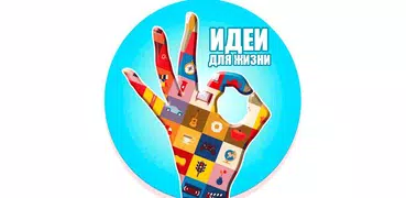 Идеи для жизни