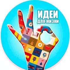 Идеи для жизни APK download