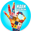 Идеи для жизни