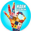 Идеи для жизни APK