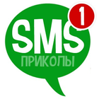 СМС приколы 😁 icône