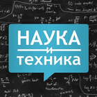 Наука и Техника biểu tượng