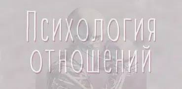 Психология отношений